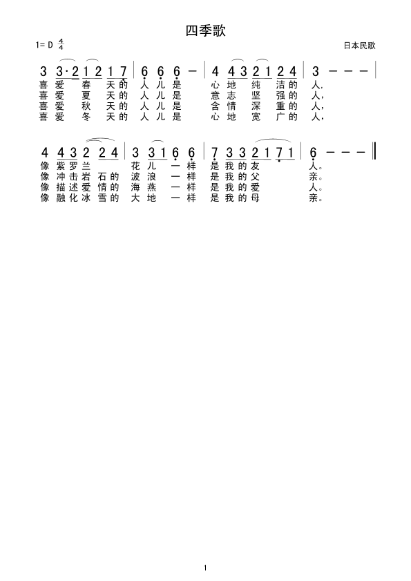 四季歌(三字歌谱)1