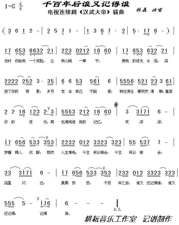 千百年后谁又记得谁(九字歌谱)1