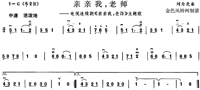 亲亲我老师(五字歌谱)1