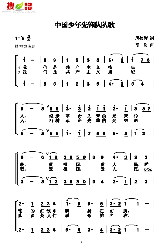 中国少年先锋队队歌(其他乐谱)1