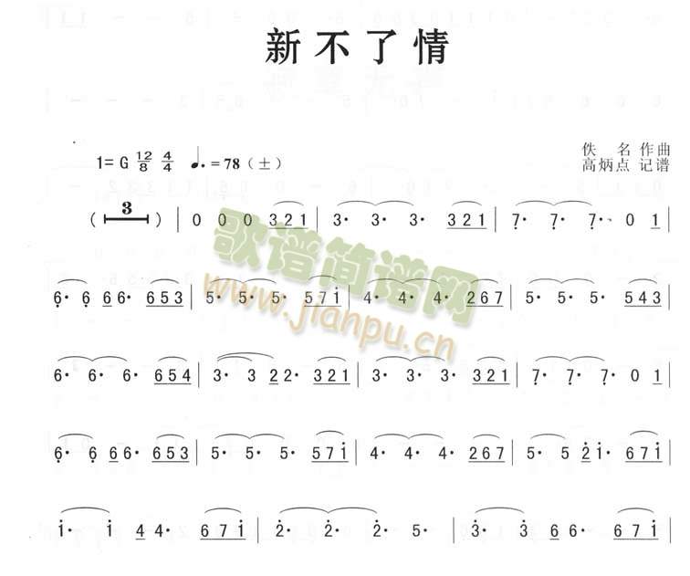 新不了情簡化歌谱(八字歌谱)1