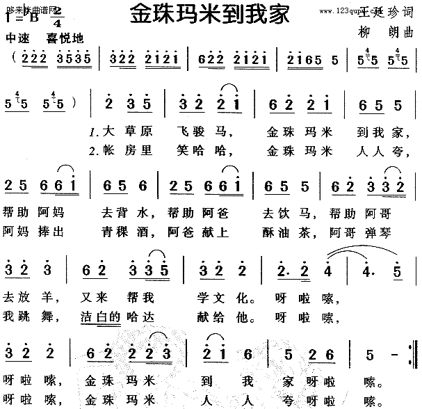 金珠玛米到我家(七字歌谱)1