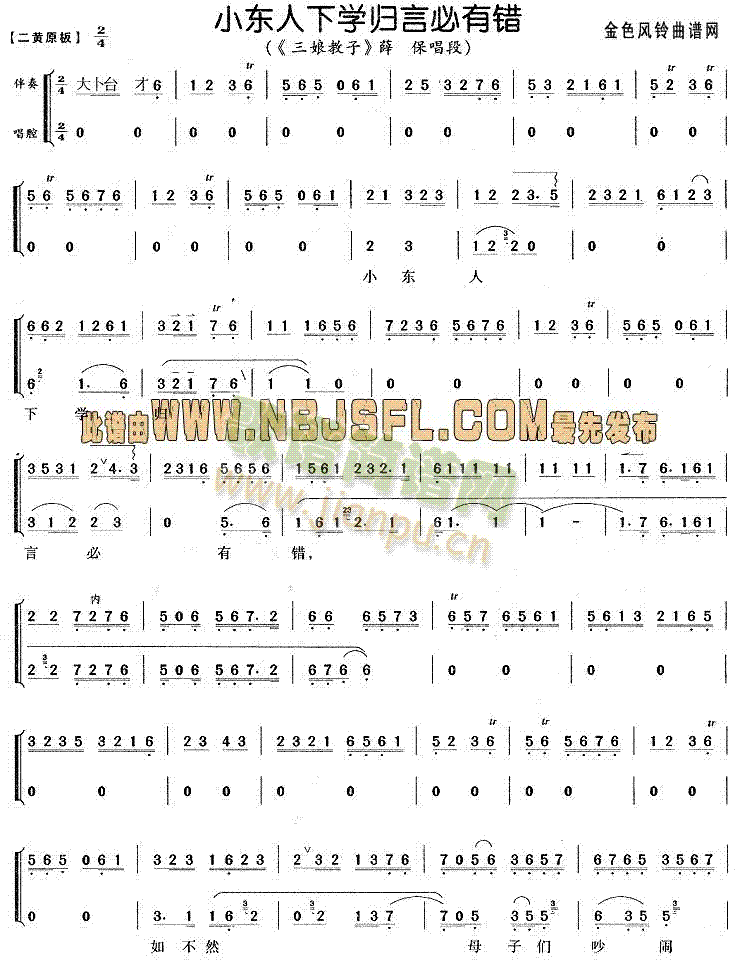 小东人下学归言必有错(京剧曲谱)1