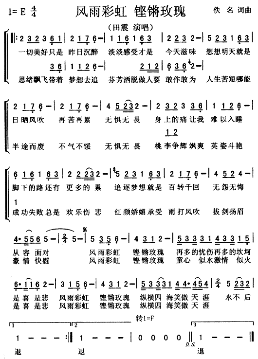 风雨彩虹铿锵玫瑰(八字歌谱)1