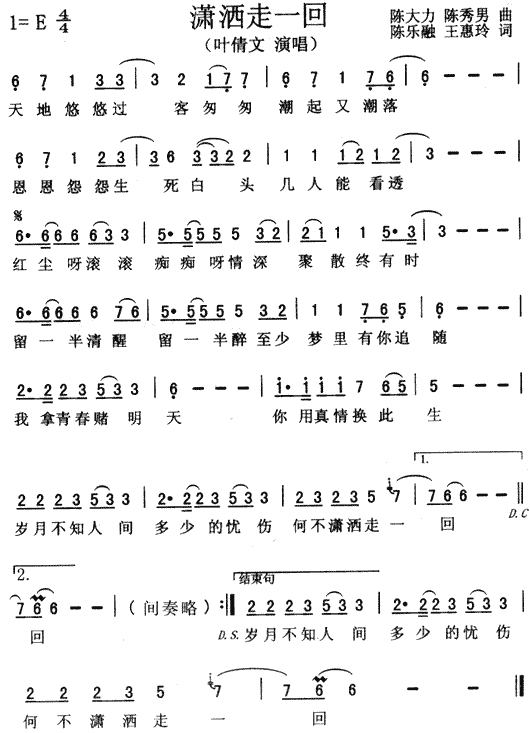 潇洒走一回(五字歌谱)1