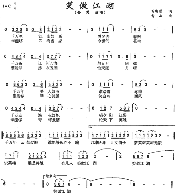 笑傲江湖(四字歌谱)1