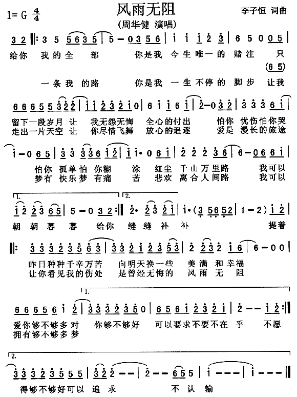 风雨无阻(四字歌谱)1