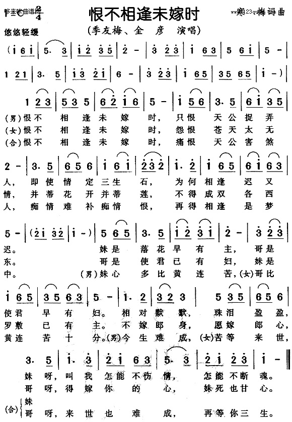 恨不相逢未嫁时-季友梅、金彦(十字及以上)1