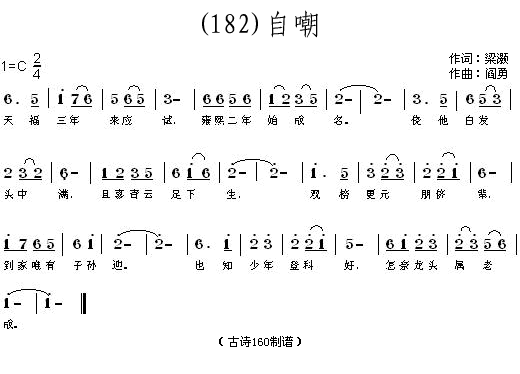 自嘲梁灏(四字歌谱)1