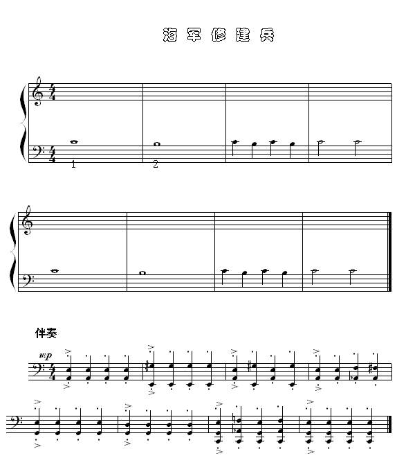 海军修建兵(钢琴谱)1