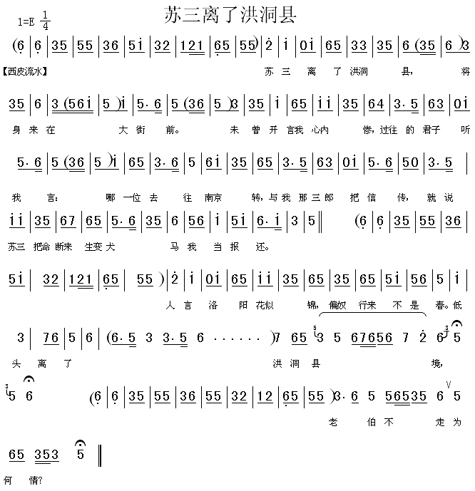 苏三离了洪桐县(七字歌谱)1