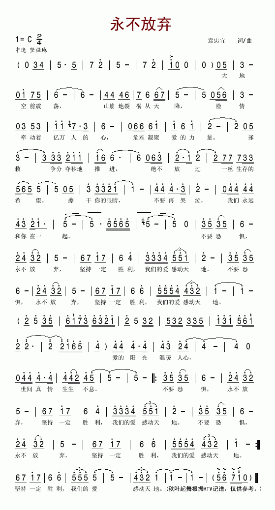 永不放弃(四字歌谱)1
