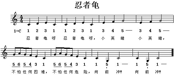 忍者龟(三字歌谱)1