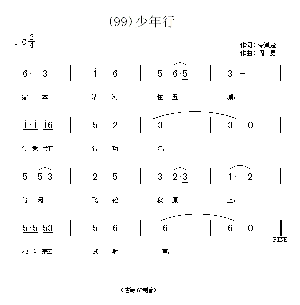 少年行　令狐楚(七字歌谱)1