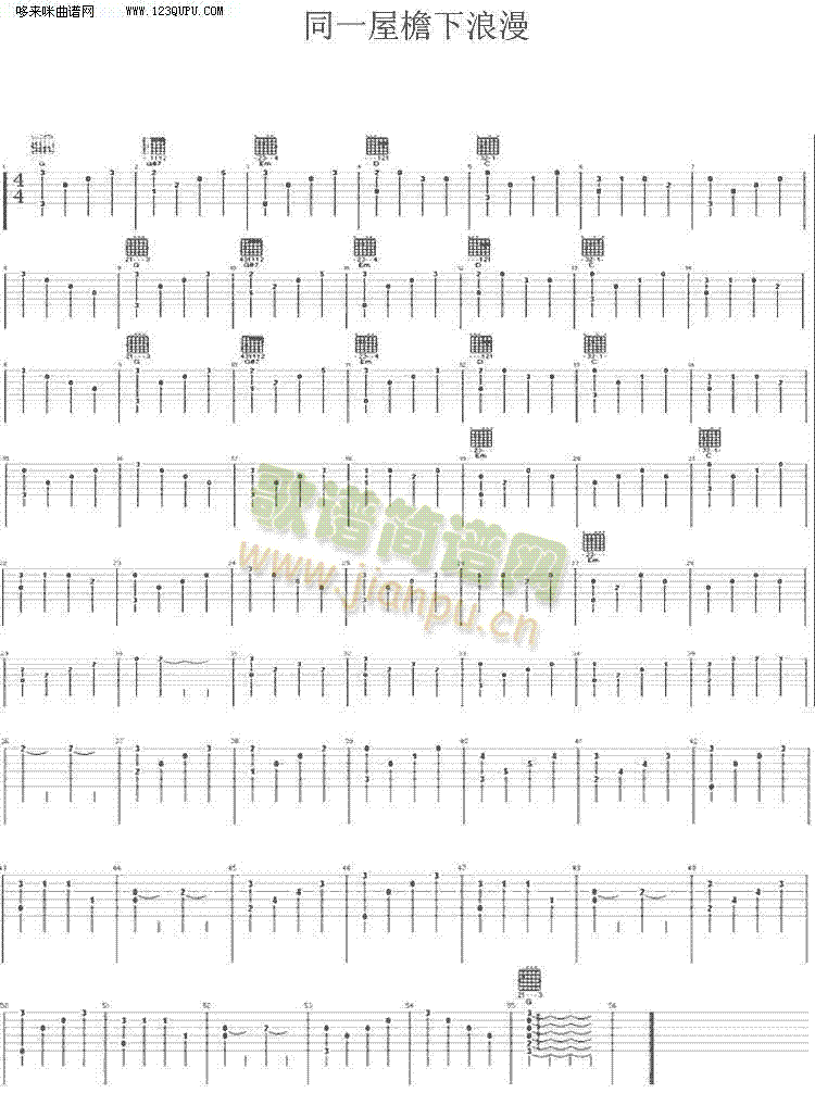 同一屋檐下浪漫(吉他谱)1