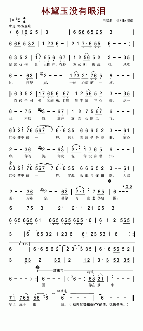 林黛玉没有眼泪(七字歌谱)1