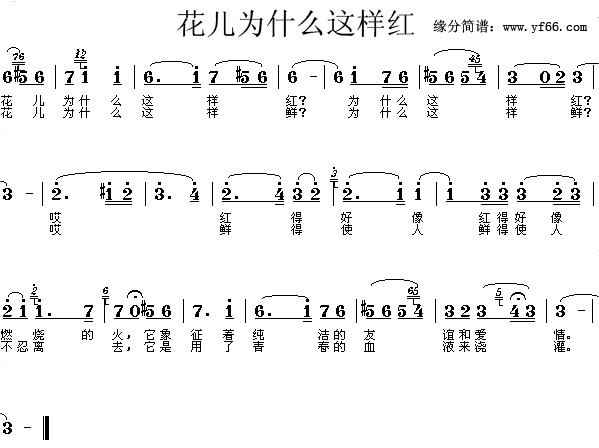 花儿为什么这样红(八字歌谱)1