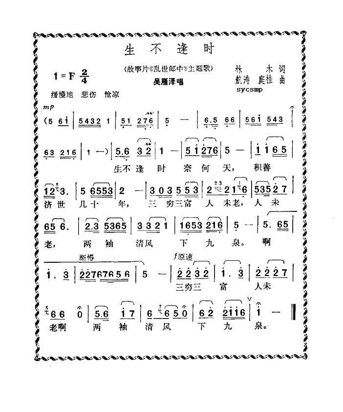 生不逢时(四字歌谱)1