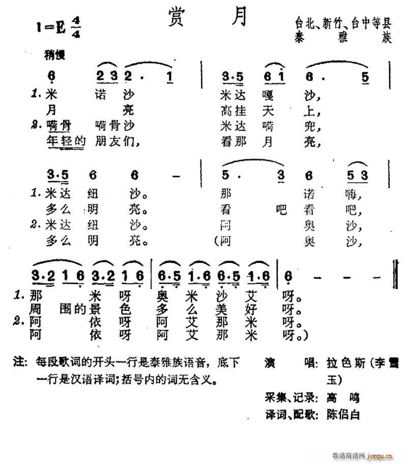 赏月 台湾泰雅族民歌(十字及以上)1