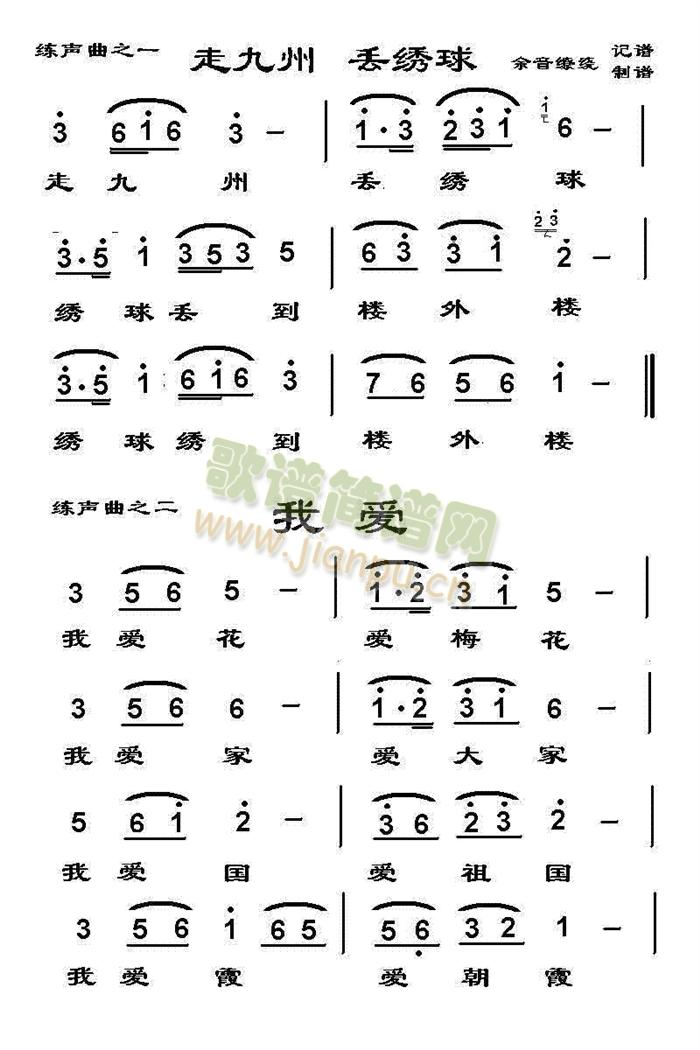 走九州丢绣球+我爱(九字歌谱)1