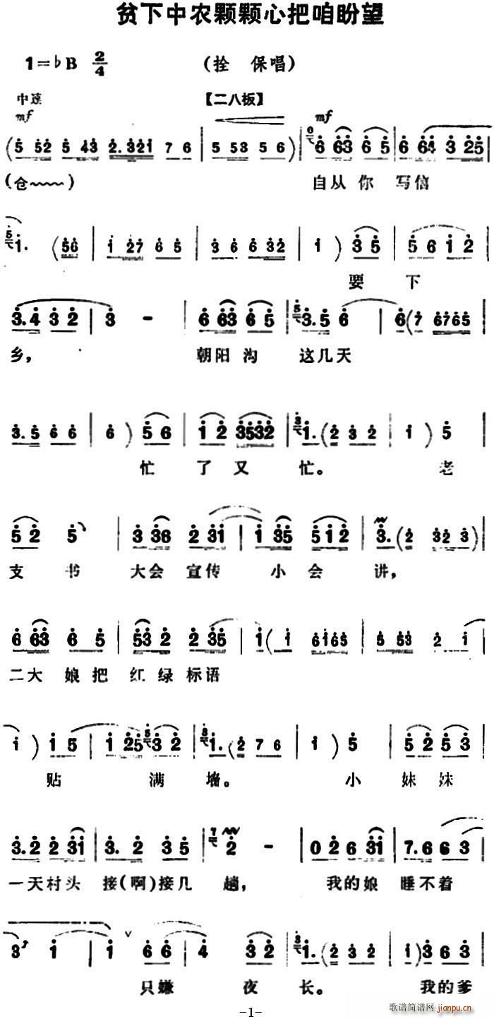 贫下中农颗颗心把咱盼望 朝阳沟 拴保唱段(豫剧曲谱)1