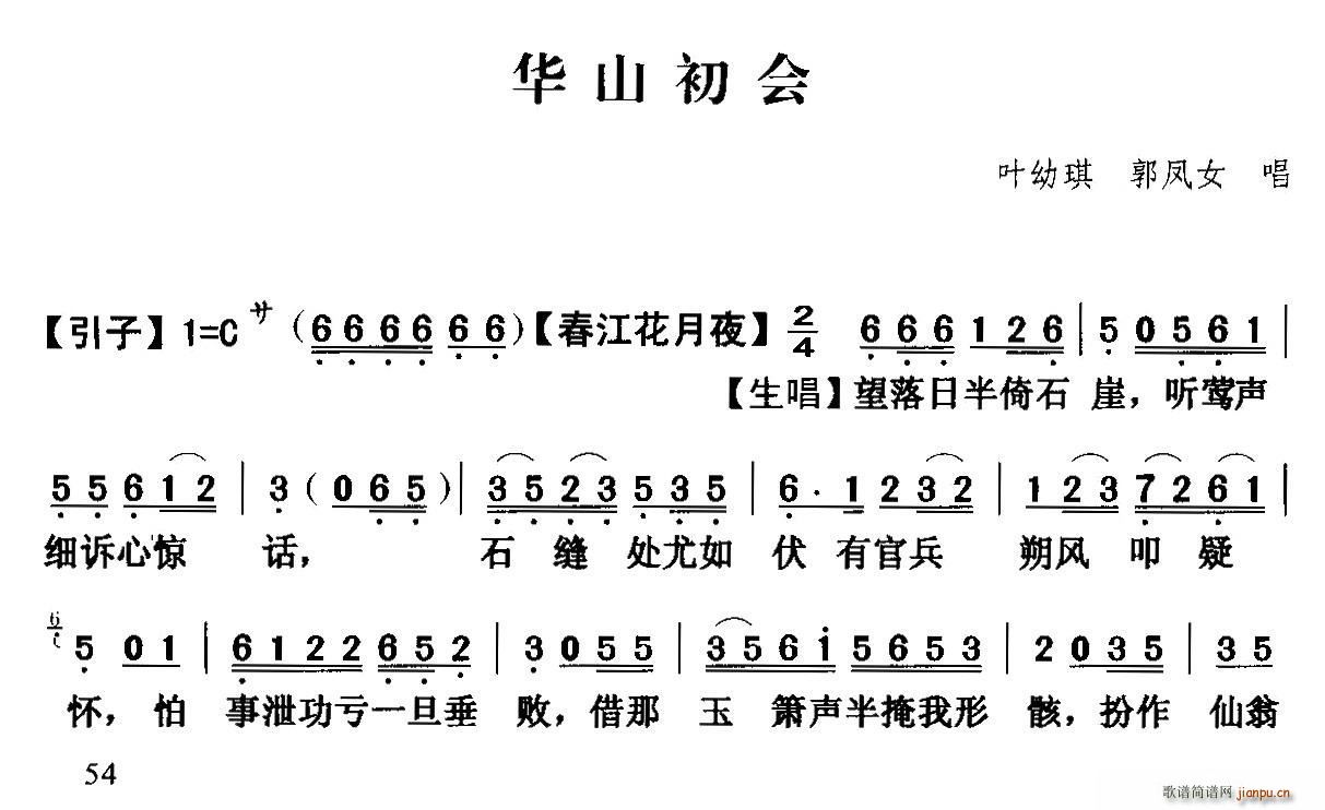 粤曲 华山初会(七字歌谱)1