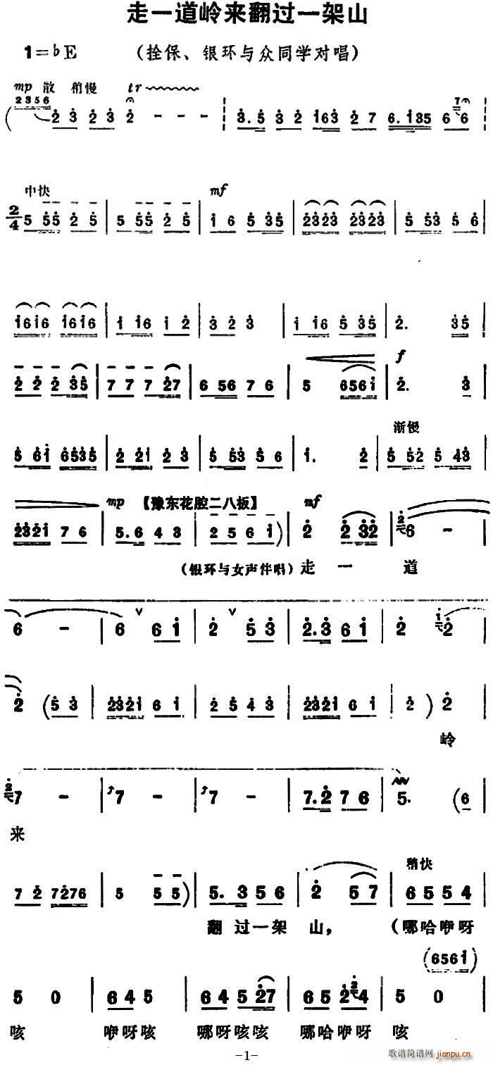 走一道岭来翻过一架山 朝阳沟 拴保 银环与众同学对唱(豫剧曲谱)1