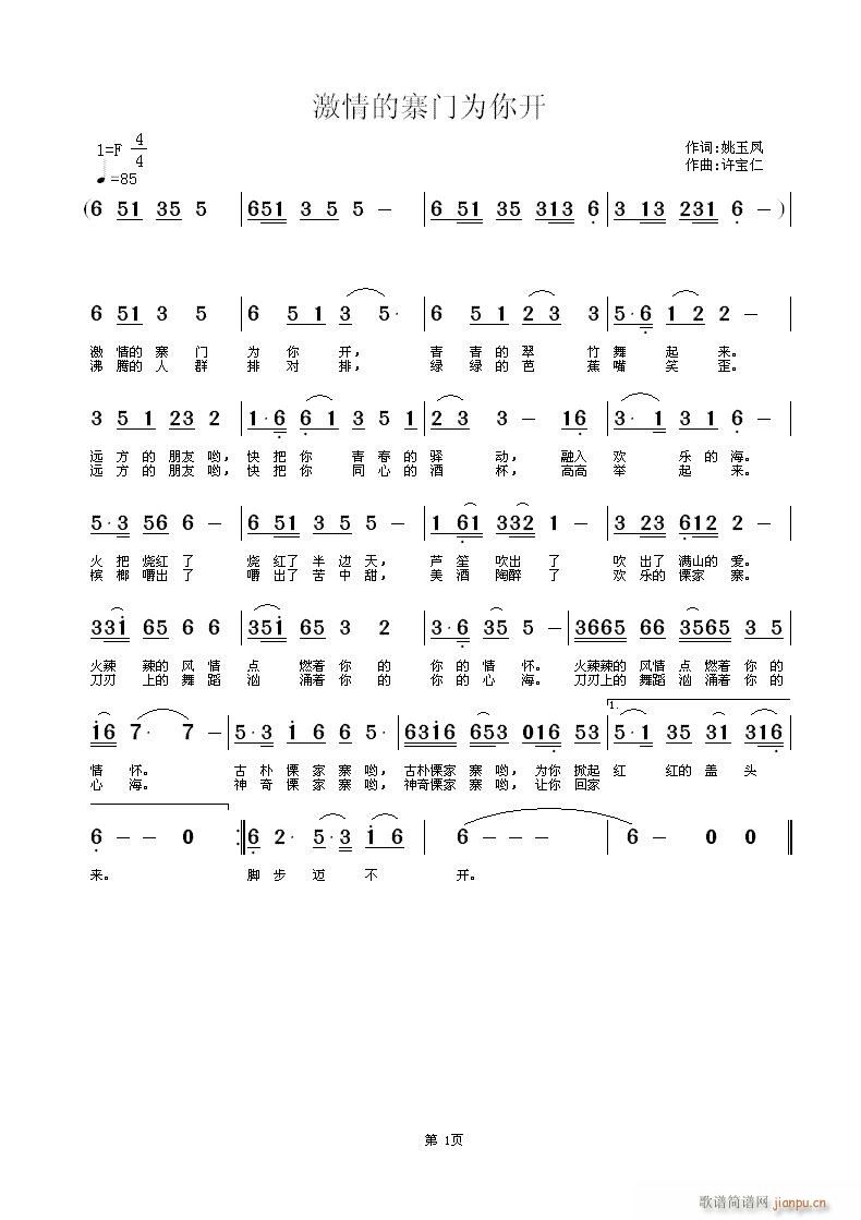 激情的寨门为你开(八字歌谱)1