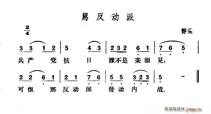 骂反动派(四字歌谱)1