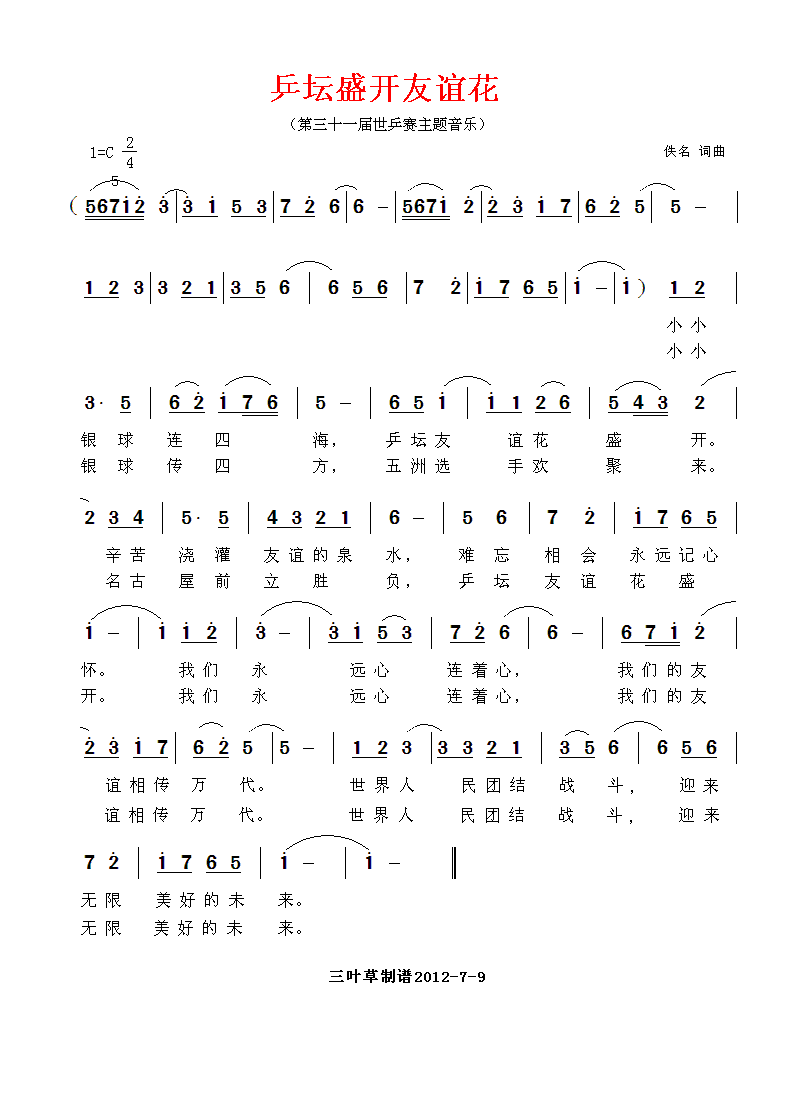 乒坛盛开友谊花(七字歌谱)1