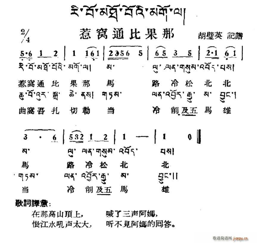 惹窝通比果那 藏族民歌 藏文及音译版(十字及以上)1