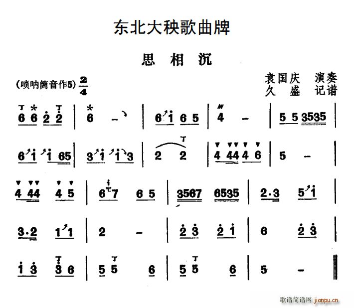 东北大秧歌曲牌 思相沉(十字及以上)1