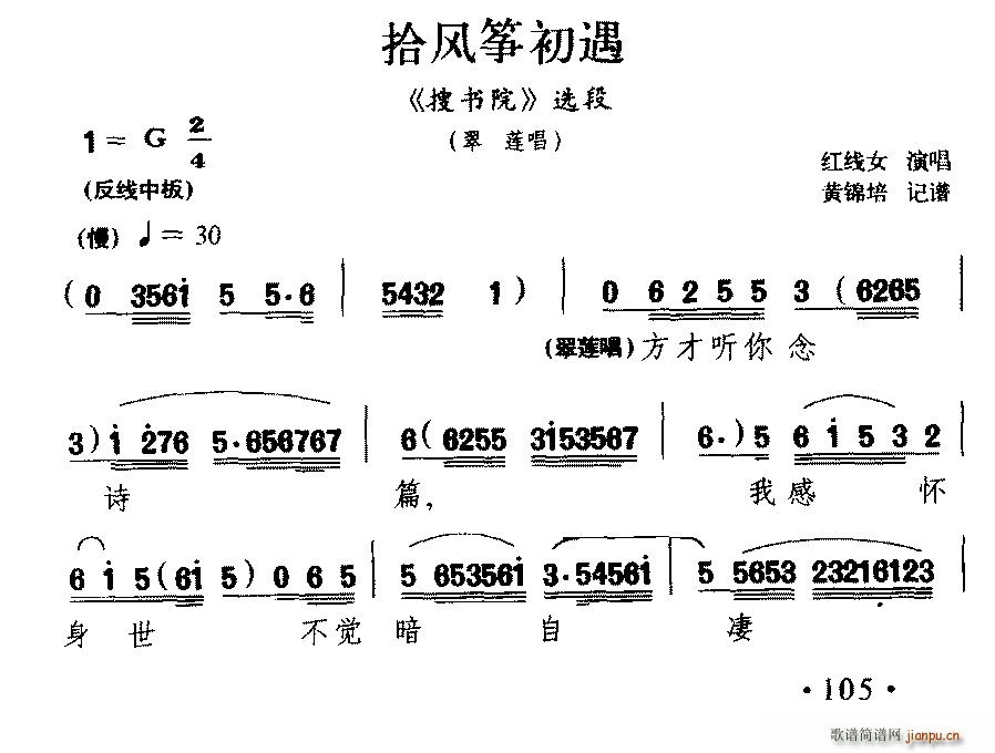 粤剧 拾风筝初遇 搜书院 翠莲唱段(古筝扬琴谱)1