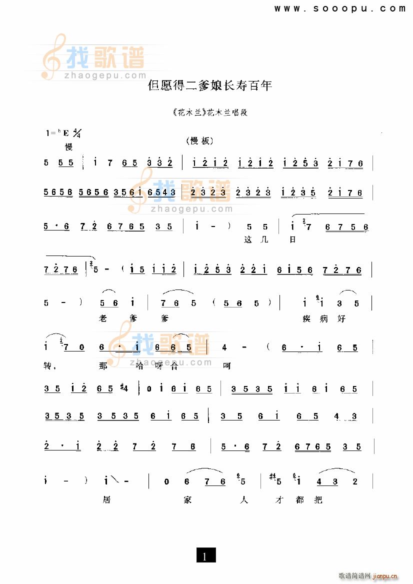 但愿得二爹娘长寿百年 花木兰 现代戏(十字及以上)1