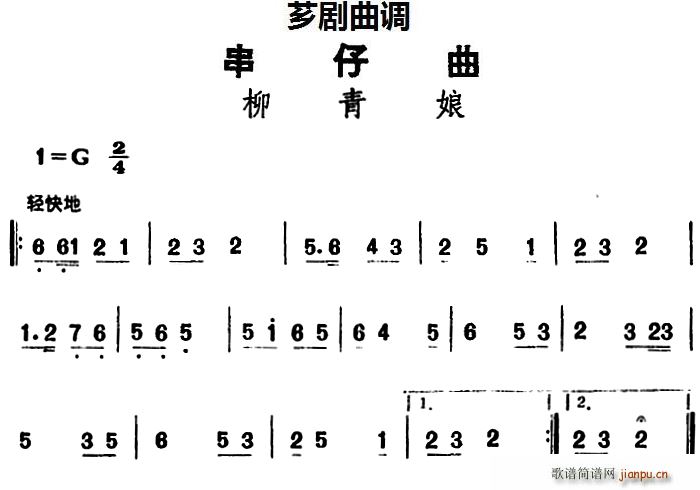 芗剧曲调 柳青娘(八字歌谱)1