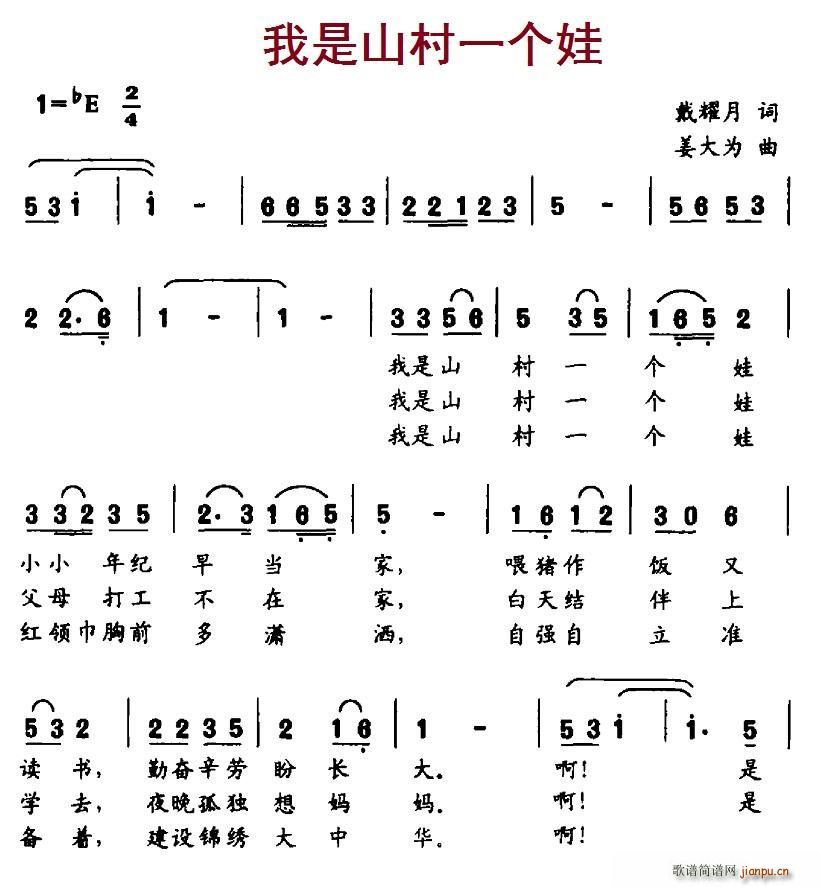 我是山村一个娃(七字歌谱)1