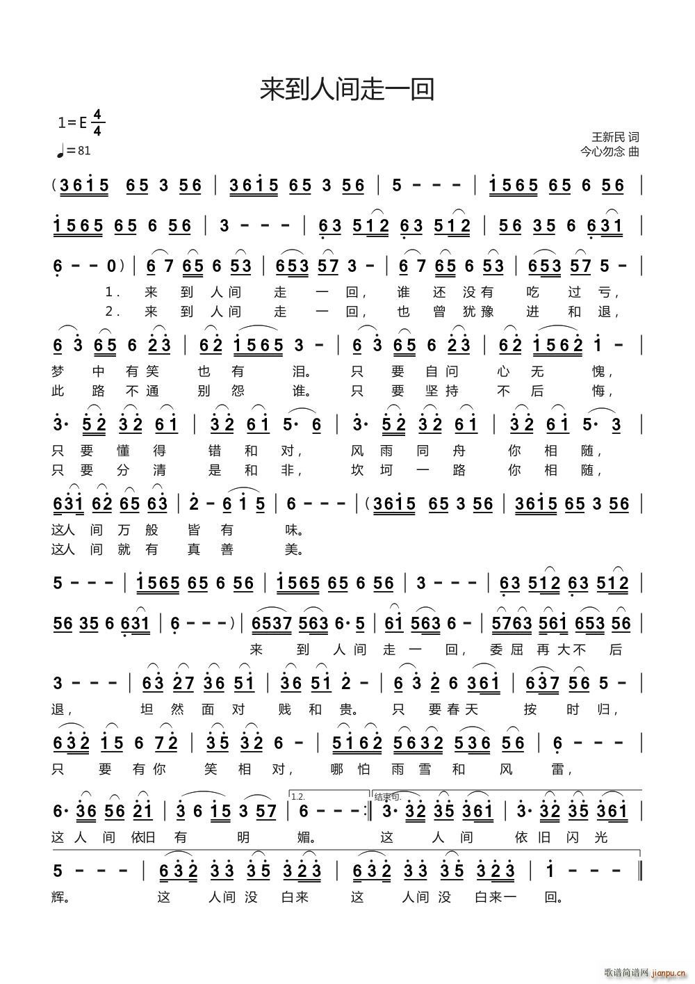 来到人间走一回(七字歌谱)1