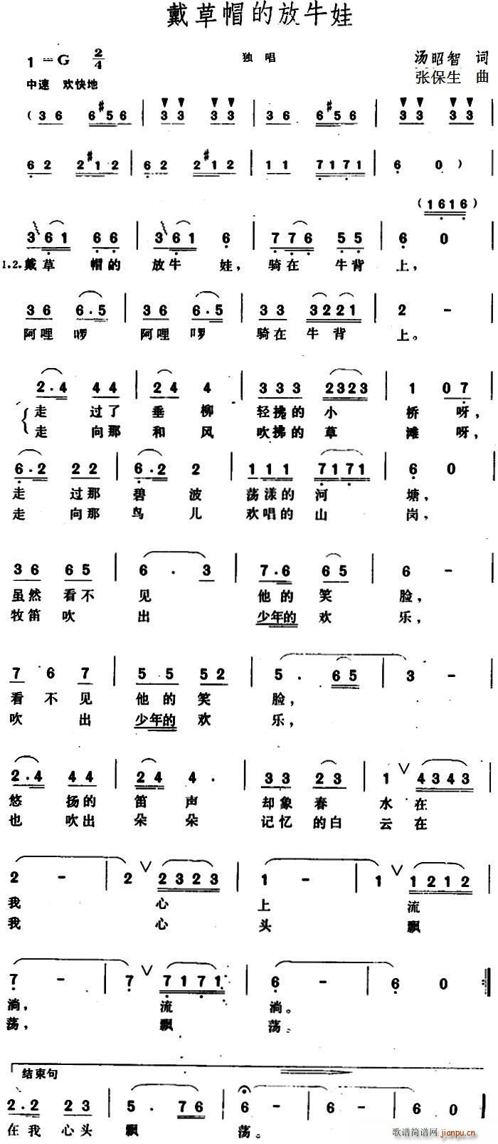 戴草帽的放牛娃(七字歌谱)1