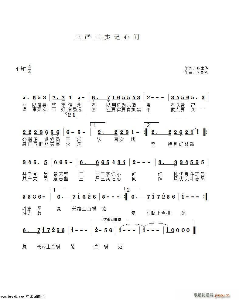 三严三实记心间(七字歌谱)1