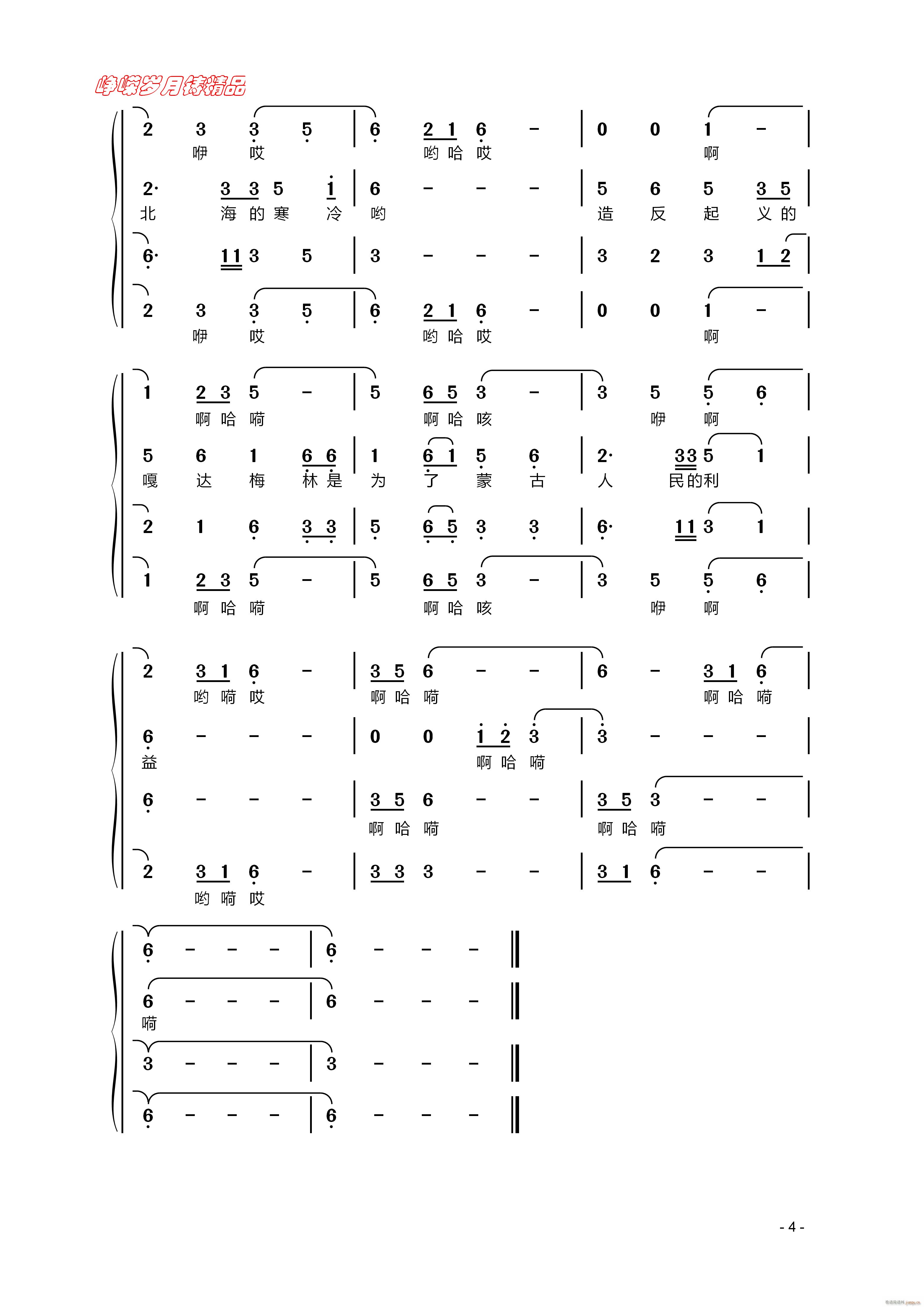 嘎达梅林 男声四重唱 四 百年精品(十字及以上)1