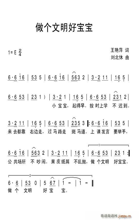 做个文明好宝宝(七字歌谱)1