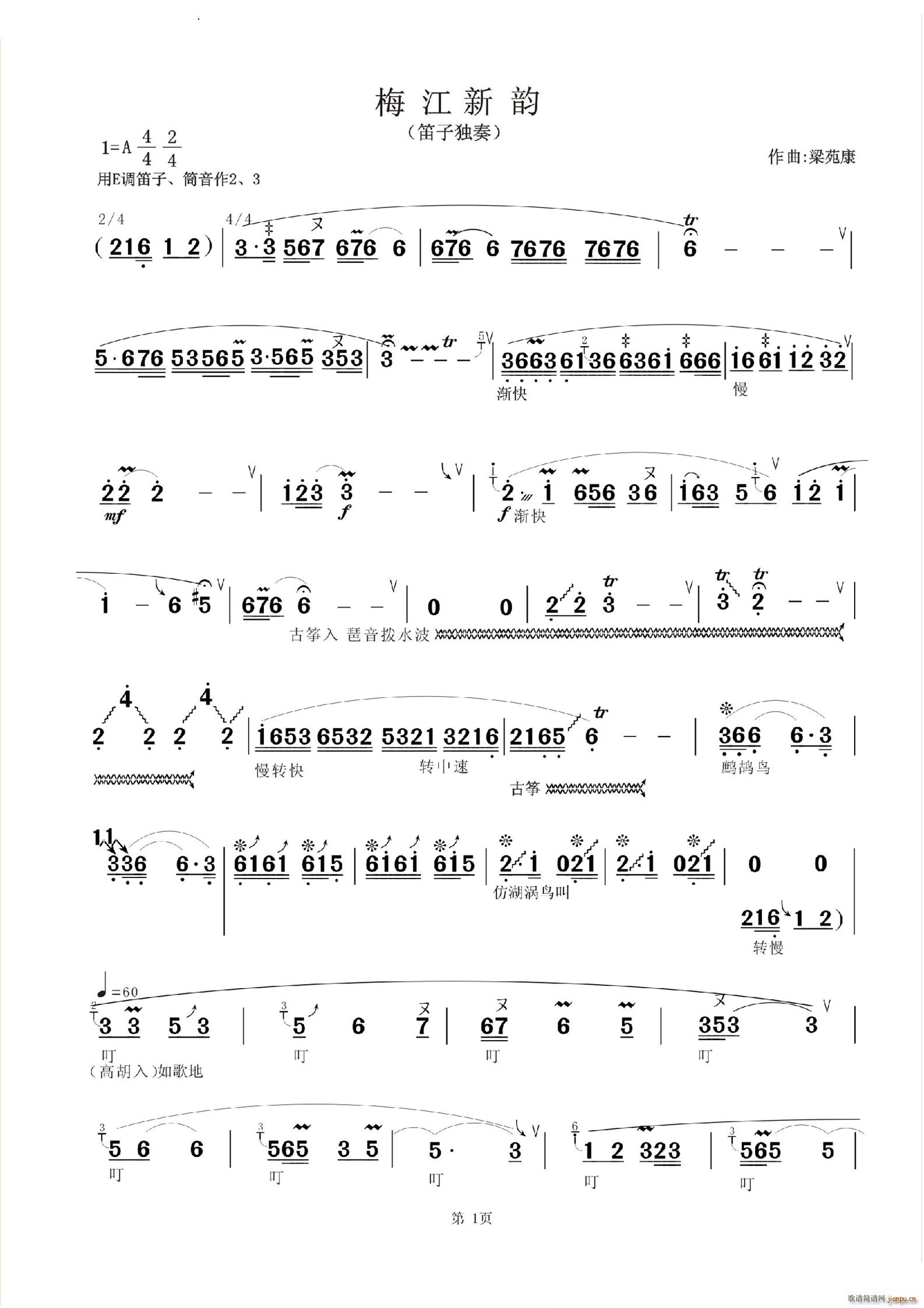 梅江新韵 客家山歌风格(笛箫谱)1