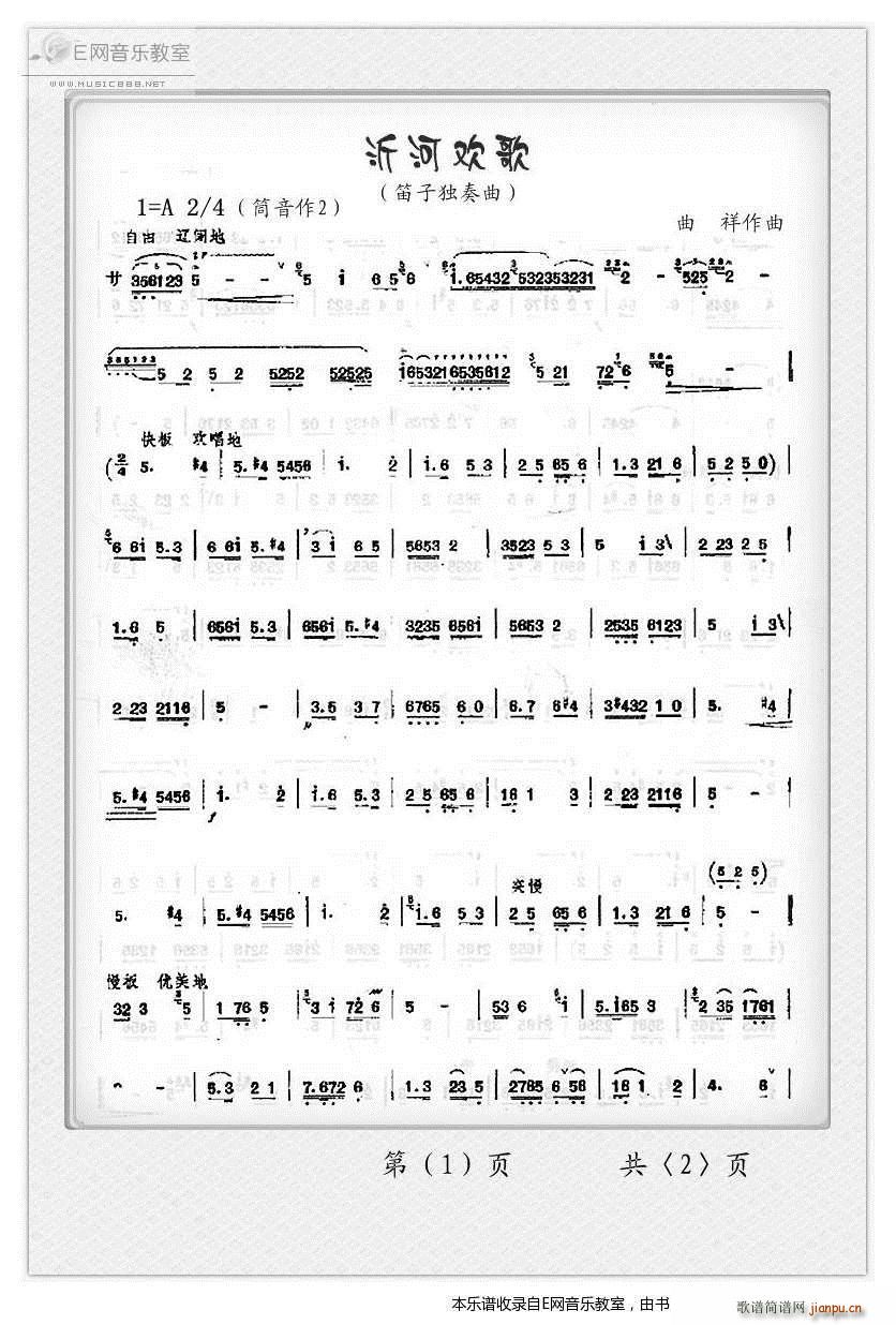 沂河欢歌 笛子独奏曲 笛子(笛箫谱)1