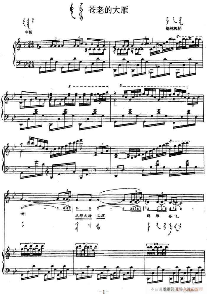 苍老的大雁 蒙古文(钢琴谱)1