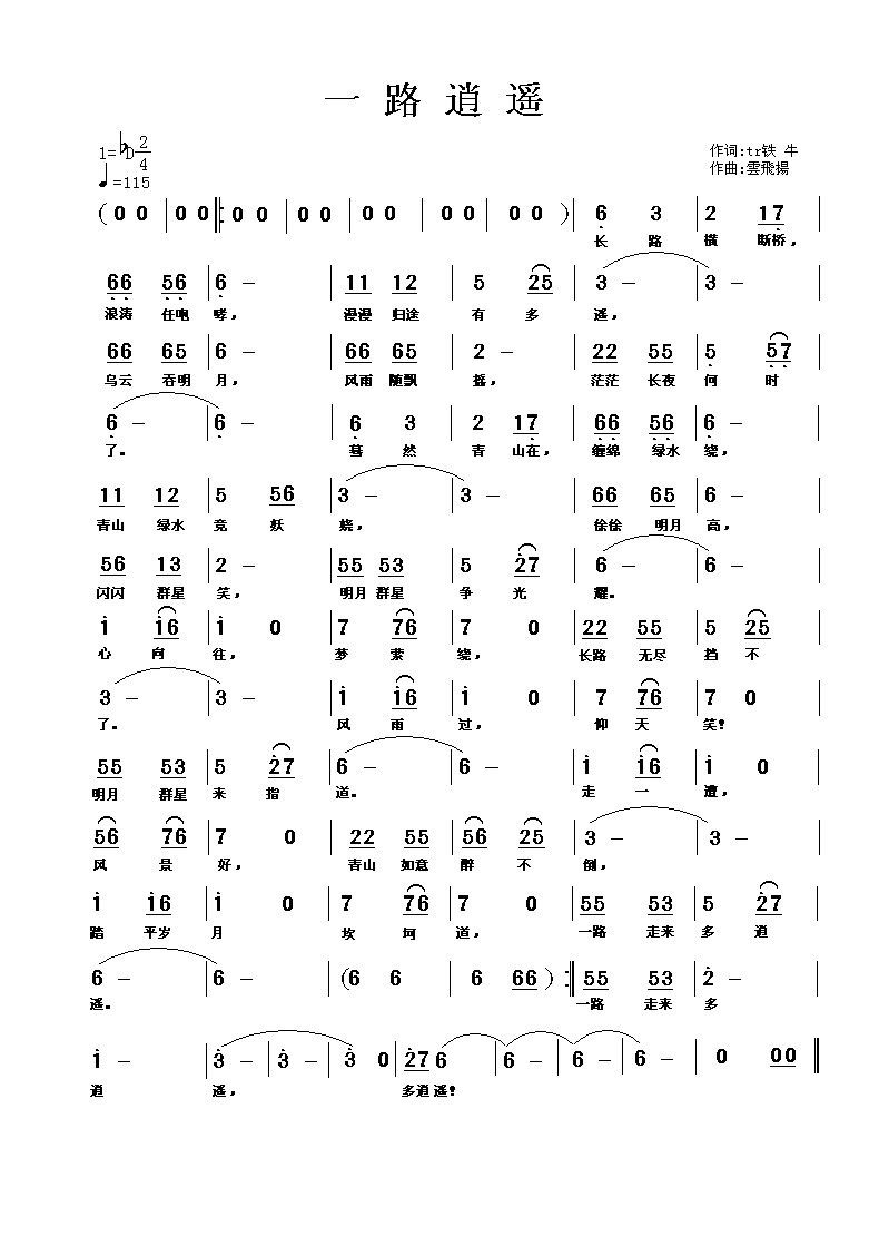 一路逍遥(四字歌谱)1