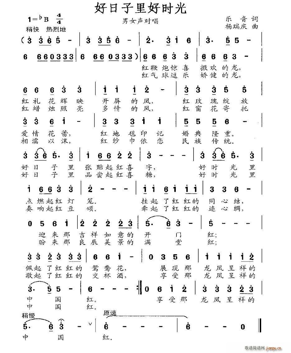 好日子里好时光(七字歌谱)1