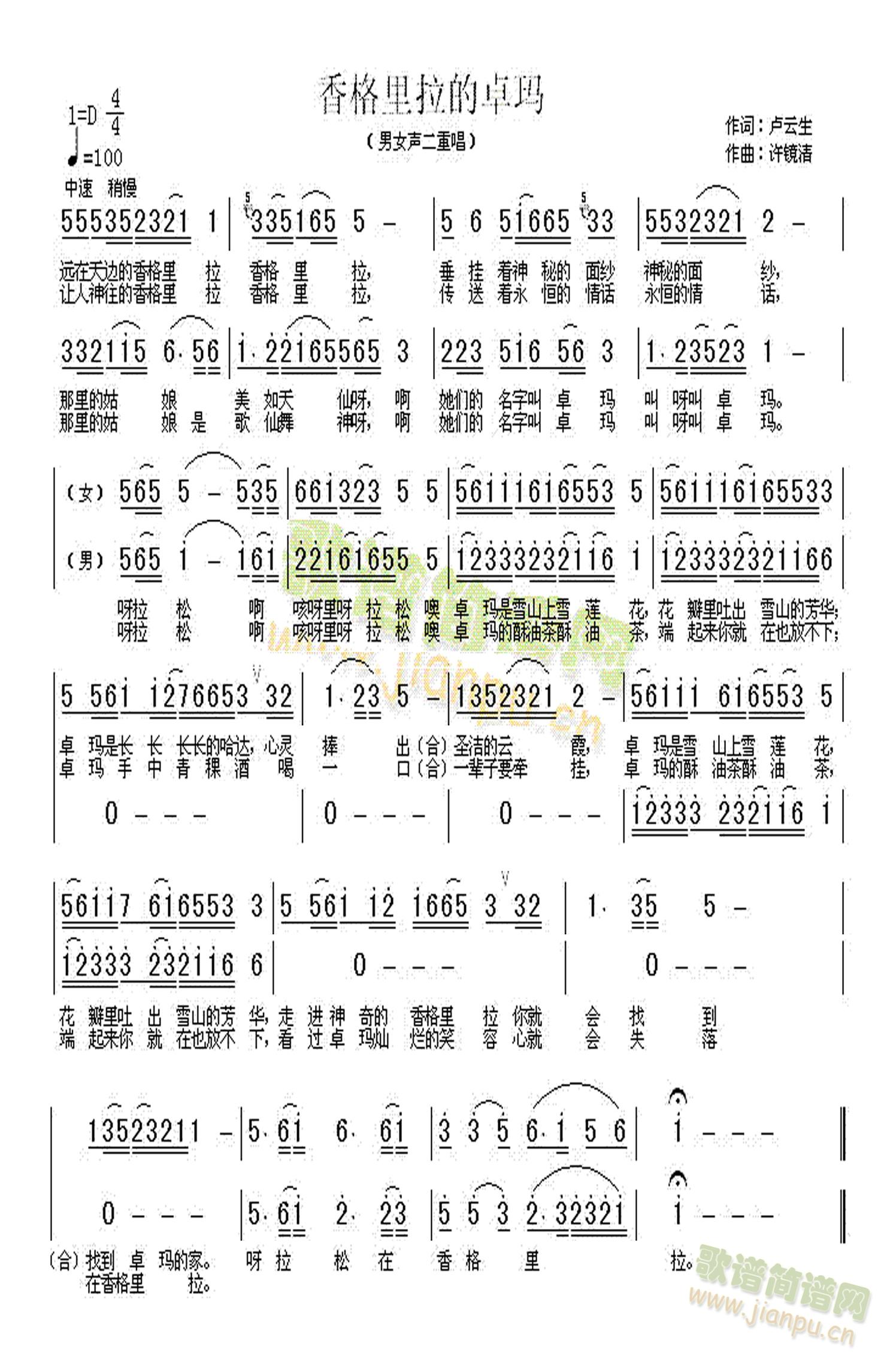 香格里拉的卓玛(七字歌谱)1