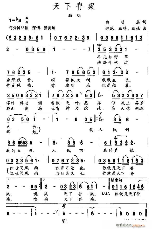 天下脊梁(四字歌谱)1