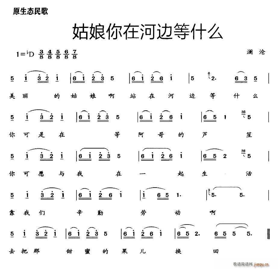 姑娘你在河边等什么(九字歌谱)1