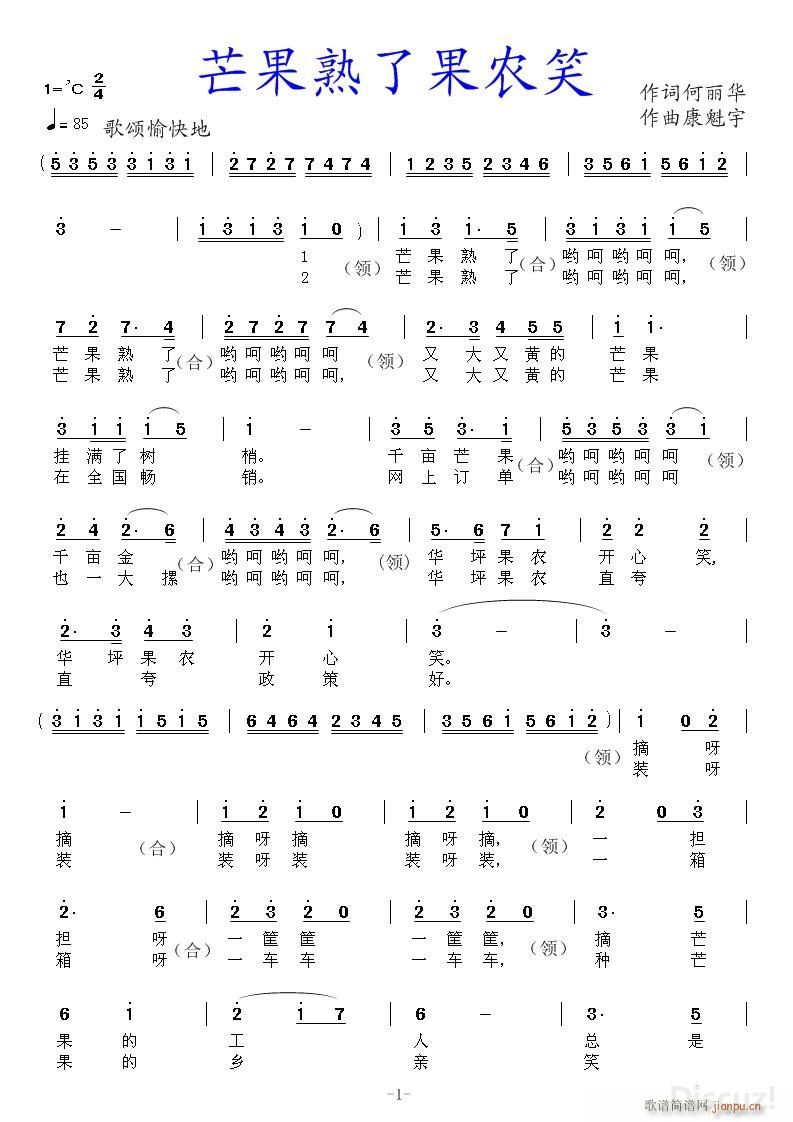 芒果熟了果农笑(七字歌谱)1